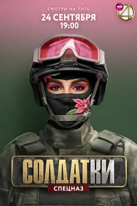 Смотреть тв-шоу Солдатки (2020) онлайн в хорошем качестве 720-1080 HD, бесплатно на русском языке